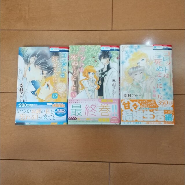 白泉社(ハクセンシャ)のコレットは死ぬことにした全20巻+女神編+おまけ付 エンタメ/ホビーの漫画(全巻セット)の商品写真