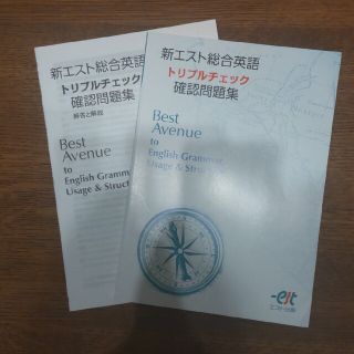 新エスト総合英語トリプルチェック確認問題(語学/参考書)