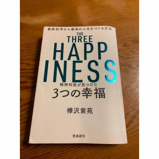 3つの幸福　The three happiness 最新科学から最高の人生を(健康/医学)