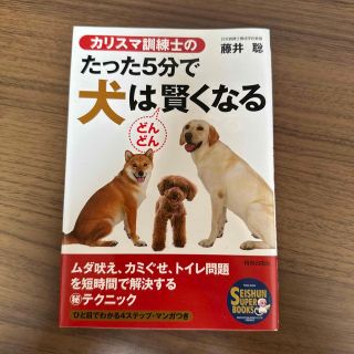 カリスマ訓練士のたった５分で犬はどんどん賢くなる(住まい/暮らし/子育て)