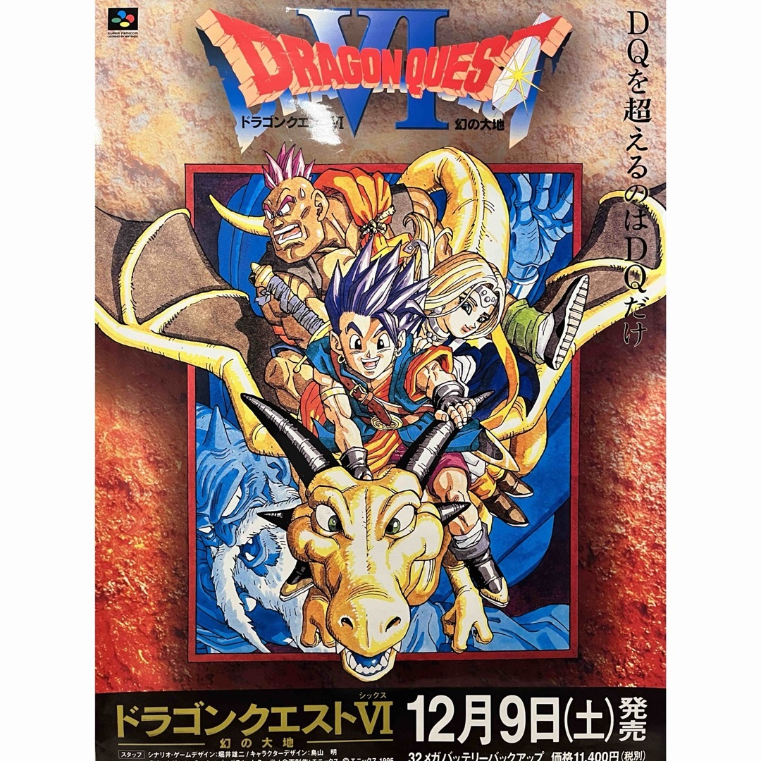 ドラゴンクエスト6　B2ポスター