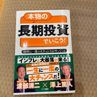 本物の長期投資でいこう！ ４０年に一度の大チャンスがやってくる(ビジネス/経済)