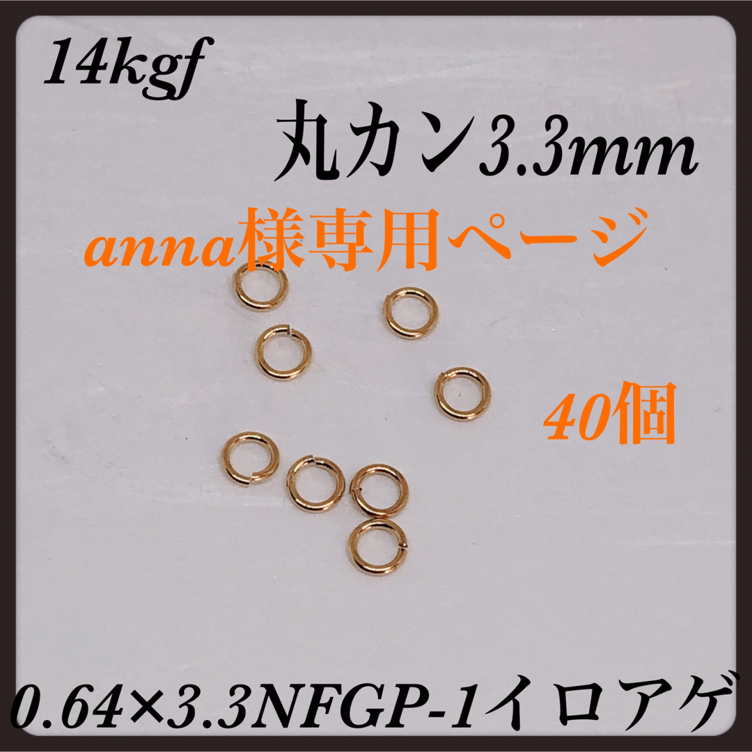 ◇14kgf丸カン　線径0.64mm   3.3mm   8個 ハンドメイドの素材/材料(各種パーツ)の商品写真