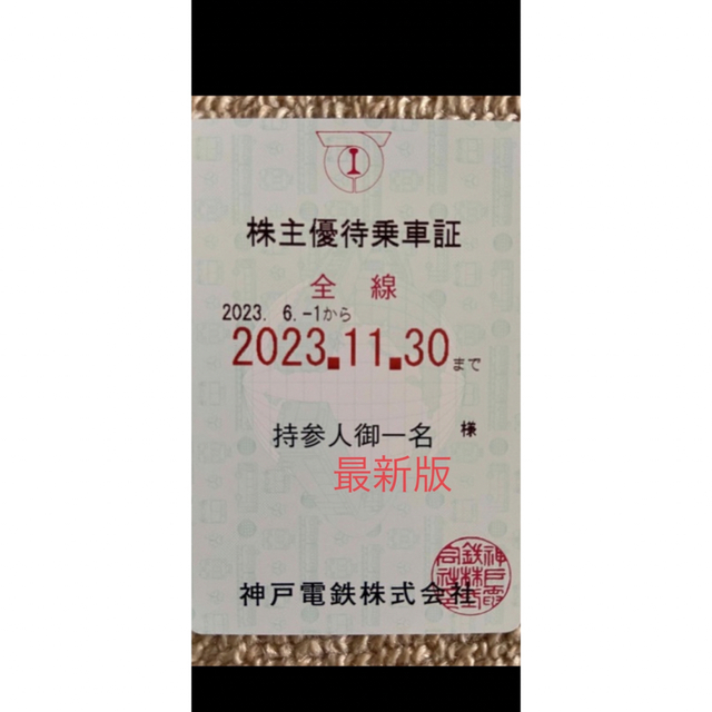 神戸電鉄株主優待乗車証（2023.6.1〜2023.11.30） - 鉄道乗車券