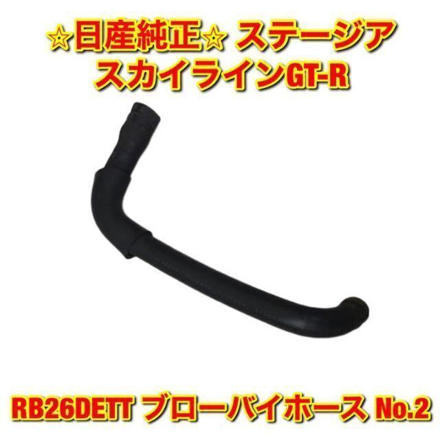 【新品未使用】スカイラインGT-R RB26DETT ブローバイホース 純正部品