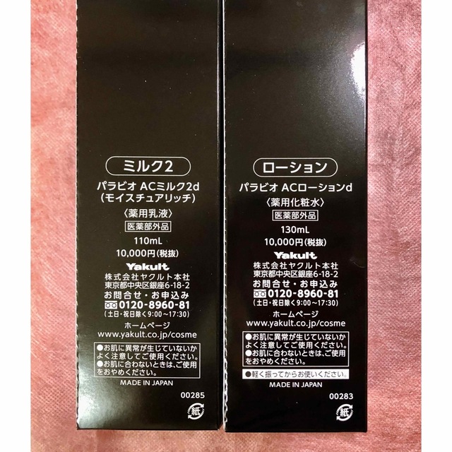 ♡ヤクルト♡パラビオ♡ACローション・ミルク2(モイスチャーリッチ