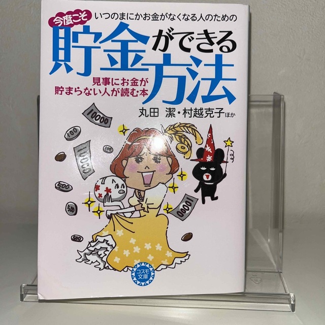 いつのまにかお金がなくなる人のための今度こそ貯金ができる方法 見事にお金が貯まら エンタメ/ホビーの本(その他)の商品写真