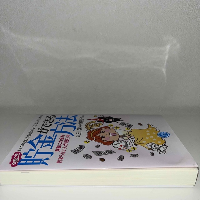いつのまにかお金がなくなる人のための今度こそ貯金ができる方法 見事にお金が貯まら エンタメ/ホビーの本(その他)の商品写真