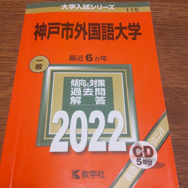 神戸市外国語大学 ２０２２ エンタメ/ホビーの本(語学/参考書)の商品写真