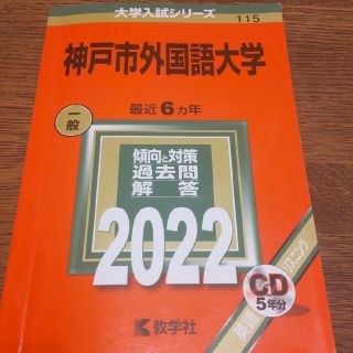 神戸市外国語大学 ２０２２(語学/参考書)