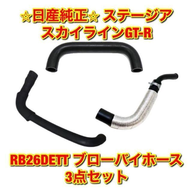 【新品未使用】日産 GT-R ステージア ブローバイホース  3点セット 純正品