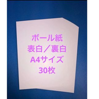 ボール紙 両面ホワイト A4 厚紙 30枚(カード/レター/ラッピング)