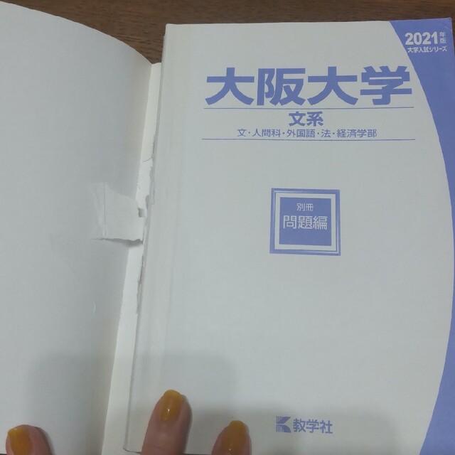 大阪大学（文系） ２０２１ エンタメ/ホビーの本(語学/参考書)の商品写真