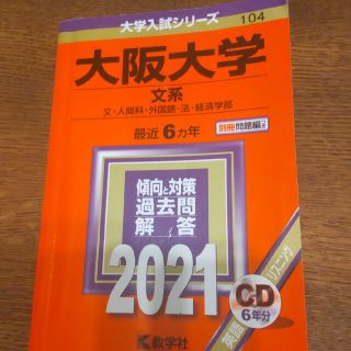 大阪大学（文系） ２０２１(語学/参考書)