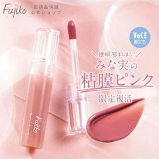 フジコ(Fujiko)の【新品未開封】みな実の粘膜ピンク ニュアンスラップティント(リップグロス)