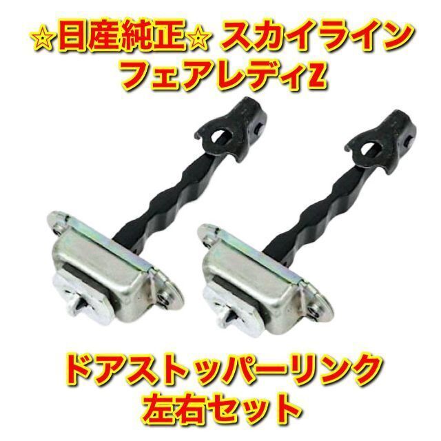 日産 - 【新品未使用】スカイライン フェアレディZ ドアストッパー