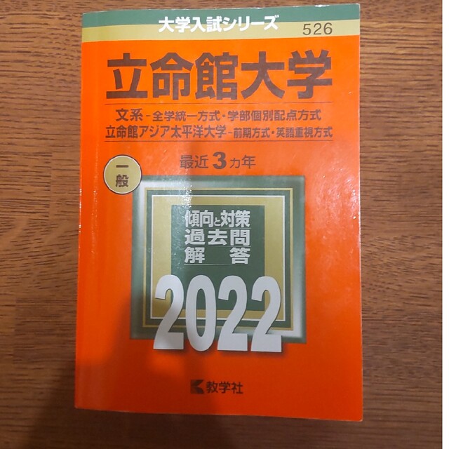 立命館大学（文系－全学統一方式・学部個別配点方式）／立命館アジア太平洋大学（前期 エンタメ/ホビーの本(語学/参考書)の商品写真