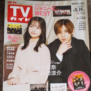 ヘイセイジャンプ(Hey! Say! JUMP)のHey! Say!  山田涼介☆TVガイド福岡・佐賀・山口西版  5/19号(音楽/芸能)