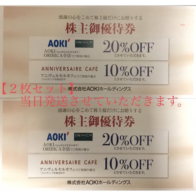 AOKI(アオキ)の２枚セット【当日発送】AOKI　株主優待割引券　アオキ　ORIHICA オリヒカ チケットの優待券/割引券(ショッピング)の商品写真