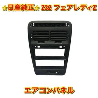 【新品未使用】ニッサン フェアレディZ Z32 クラスターリッド エアコンパネル