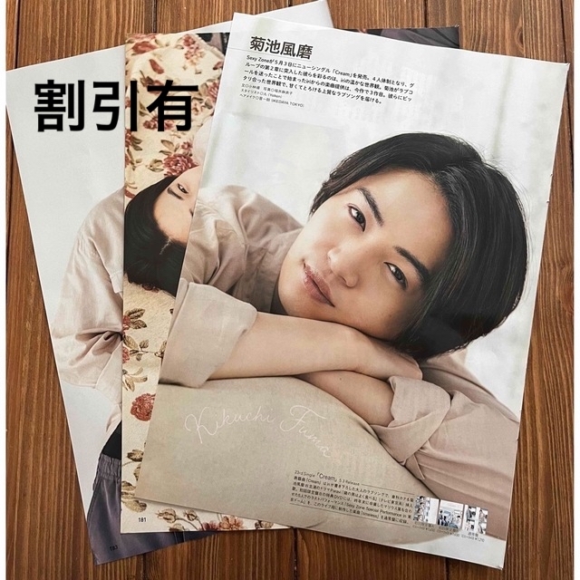 Sexy Zone(セクシー ゾーン)の月刊TVfan 2023年6月号 Sexy Zone 菊池風磨 切り抜き エンタメ/ホビーの雑誌(音楽/芸能)の商品写真