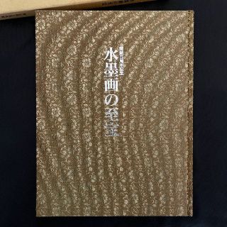 『水墨画の至宝　開館5周年記念』 函付き 布装上製本 岡山県立美術館 展覧会図録(アート/エンタメ)