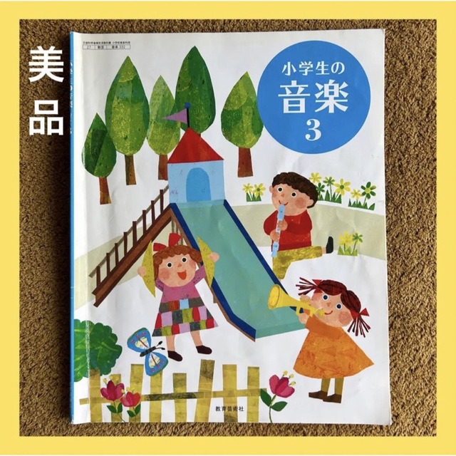 小学校教科書 小学生の音楽3 教育芸術社 文部科学省検定済教科書 小学校教科書 小学生の音楽3 教育芸術社 文部科学省検定済教科書