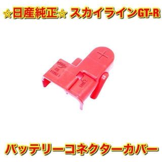 ニッサン(日産)の【新品未使用】スカイラインGT-R R32 バッテリーコネクターカバー 日産純正(車種別パーツ)