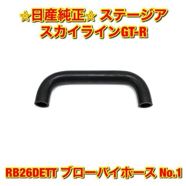 日産 - 【新品未使用】スカイラインGT-R RB26 ブローバイホース 日産 - 【新品未使用】スカイラインGT-R RB26 ブローバイホース