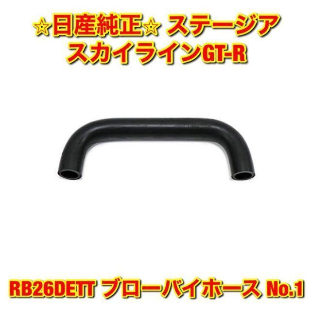 【新品未使用】スカイラインGT-R RB26 ブローバイホース No.1 純正品