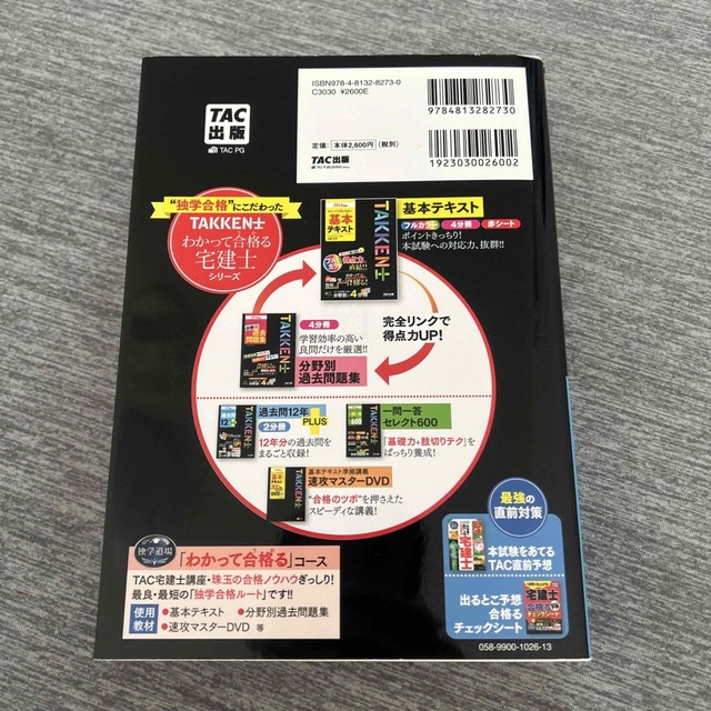 TAC出版(タックシュッパン)の【新品】わかって合格る宅建士過去問１２年ＰＬＵＳ ２０１９年度版 エンタメ/ホビーの本(資格/検定)の商品写真