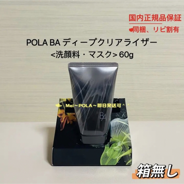 【限定発売品】pola BA ディープクリアライザー 60g 箱無し