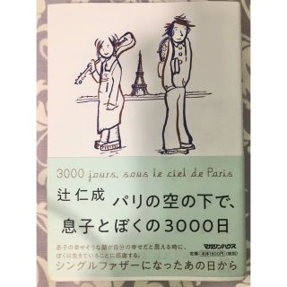 パリの空の下で、息子とぼくの３０００日(文学/小説)