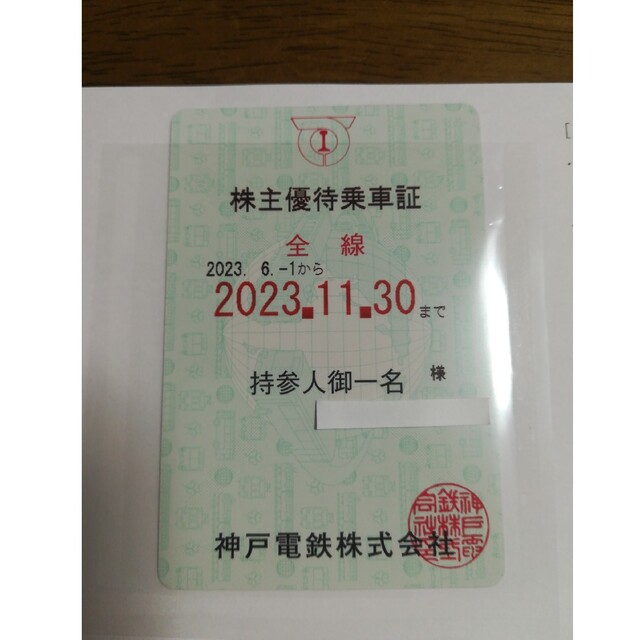 ★最新★ 神戸電鉄 株主優待 乗車証 1枚 定期券型