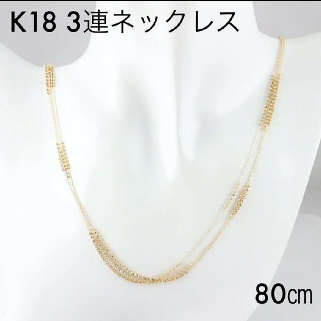 最終価格値下げ▶k18  3連ロングネックレス  新品未使用✨k18リング