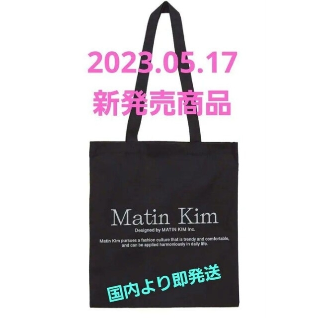 【即発送可】MATIN KIM マーティンキム エコトートバッグ　ブラック　黒