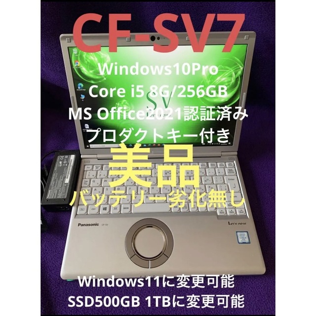 レッツノート SV7 8G/256GB MS Office2021認証済み