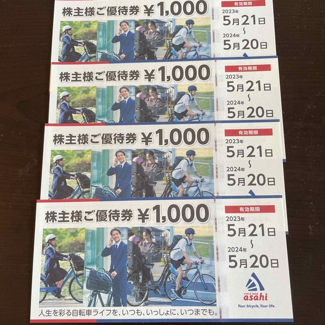 サイクルベースあさひ 株主優待券 4,000円分