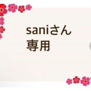 saniさん専用(その他)