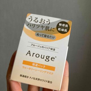 アルージェ(Arouge)のウォーターリーシーリングマスク(パック/フェイスマスク)