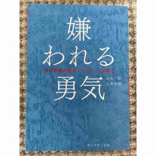 嫌われる勇気(ノンフィクション/教養)