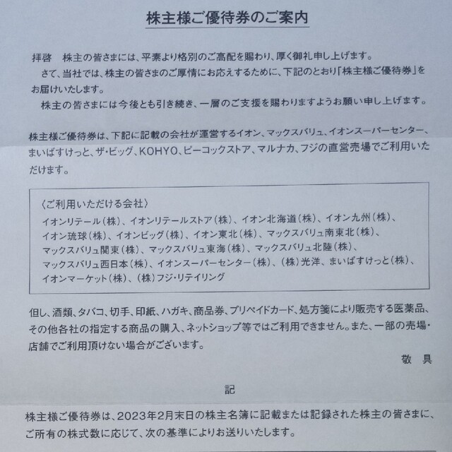 イオン北海道株主優待券 100枚綴り
