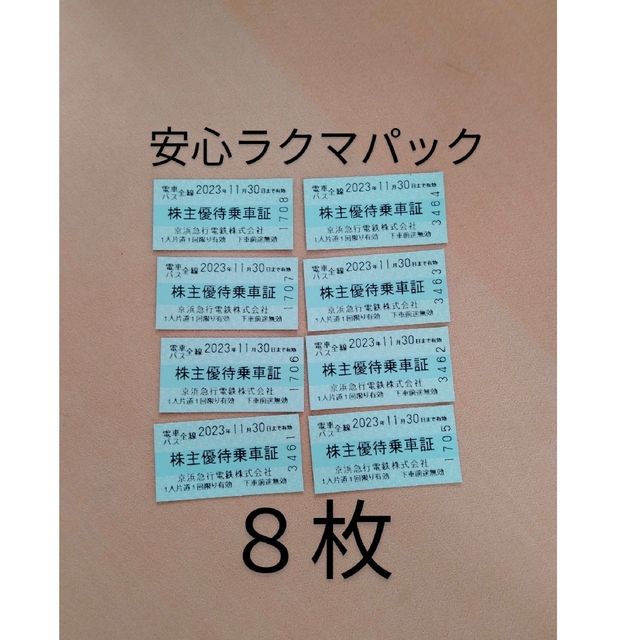 京浜急行 株主優待 乗車証8枚