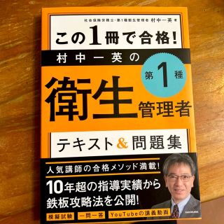 この１冊で合格！村中一英の第１種衛生管理者テキスト＆問題集(科学/技術)