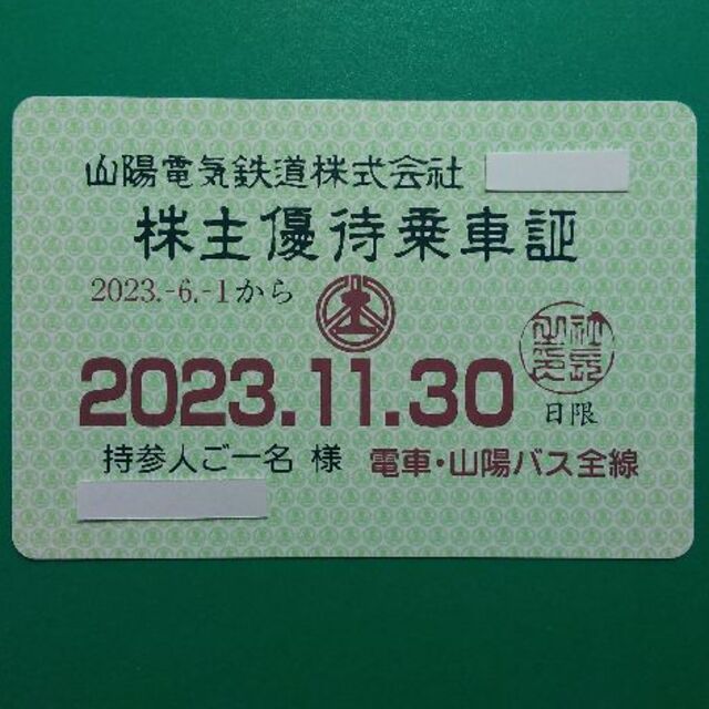 山陽電鉄 株主優待 電車バス全線 乗車証 2023.11.30まで ♪