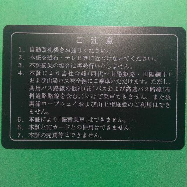 山陽電鉄 株主優待 電車バス全線 乗車証 2023.11.30まで ...