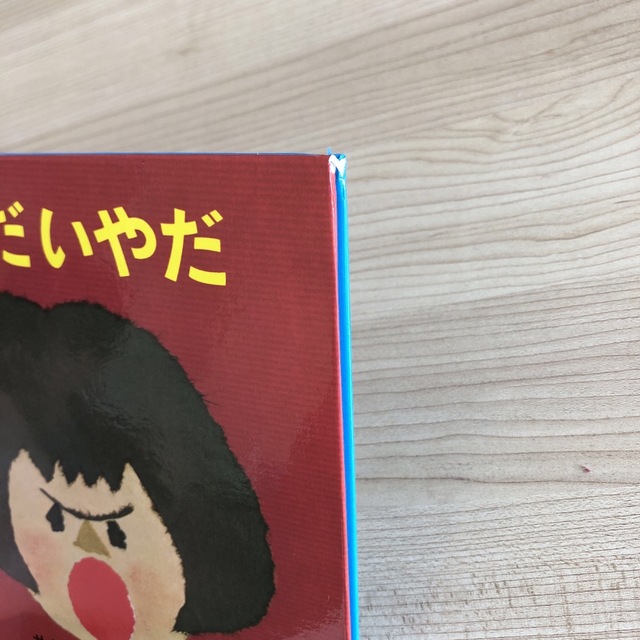 いやだいやだ エンタメ/ホビーの本(絵本/児童書)の商品写真