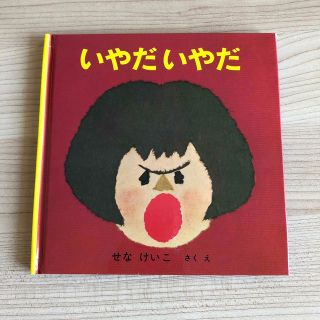 いやだいやだ(絵本/児童書)