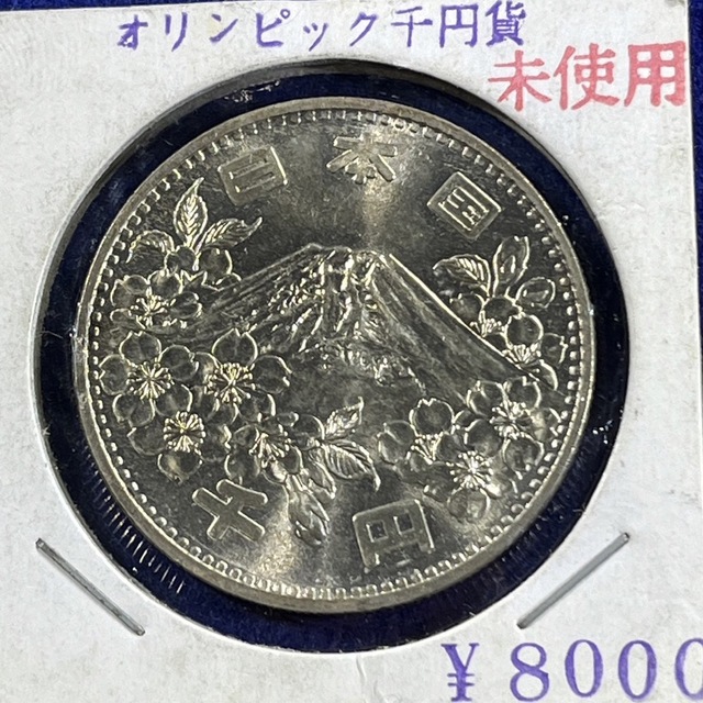 東京オリンピック1000円銀貨　未使用品　コインホルダー入り1枚 エンタメ/ホビーの美術品/アンティーク(金属工芸)の商品写真