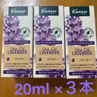 クナイプ(Kneipp)のクナイプ　ビューティオイル　ラベンダー(オイル/美容液)